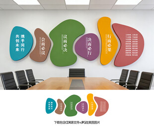 会议室文化墙