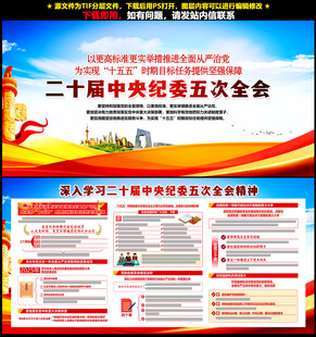 二十届中央纪委五次全会