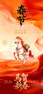 2026马贺新春节日海报