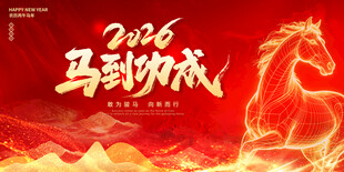 2016马到功成喜庆背景图