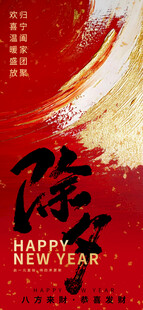 喜庆除夕新年海报