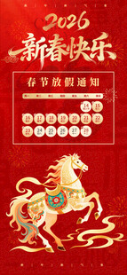2026马年放假通知海报