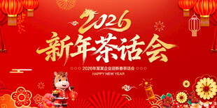 新年茶话会