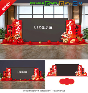 马年年会