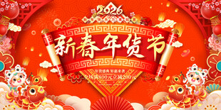 2026新春年货节喜庆宣传展板