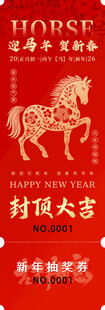 马年主题喜庆 抽奖券 抽奖年会
