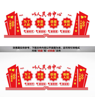 以人民为中心文化墙
