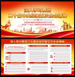 二十届中央纪委五次全会