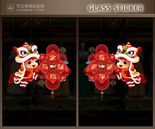 玻璃贴 新年装饰