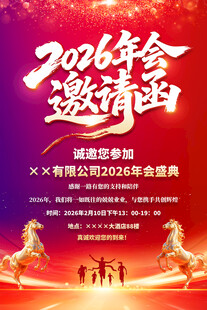 2026企业年会邀请函