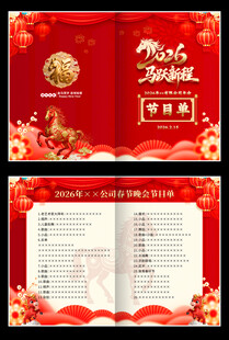 2026马年年会节目单