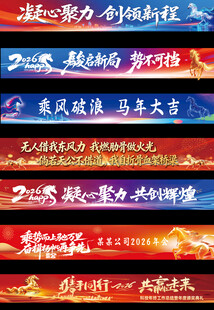 2026年马年年会横幅条幅