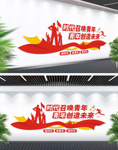 时代召唤青年文化墙