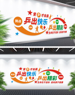 乒乓球活动室文化墙
