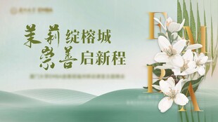 榕城茉莉花学习会议主视觉