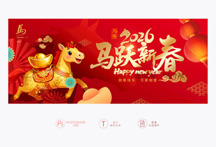 马年新春