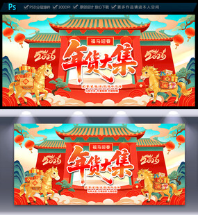 2026马年年货节海报