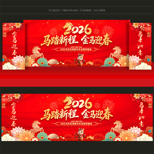 2026马年年会舞台背景