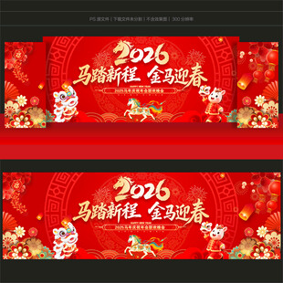 马年年会舞台背景