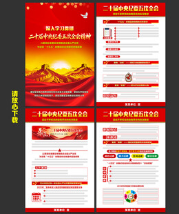 二十届中纪委五次全会