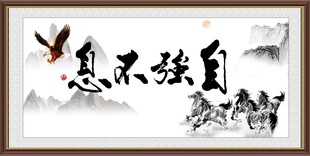 自强不息