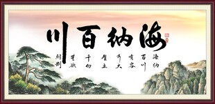 海纳百川