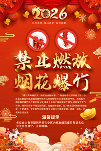 2026禁止燃放烟花爆竹通知