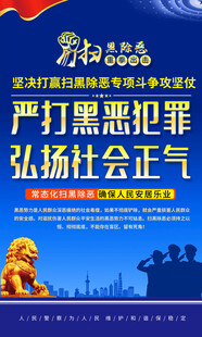 打击黑恶犯罪宣传海报