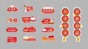 元宵节异形手举牌拍照框