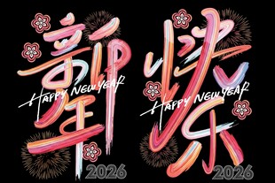 新年欢乐艺术字设计