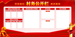 村务公开栏