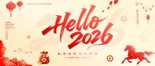 2026新年