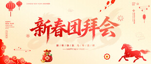 新春团拜会