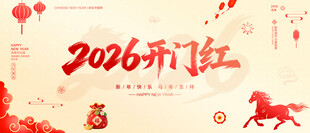 2026开门红