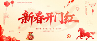 新春开门红