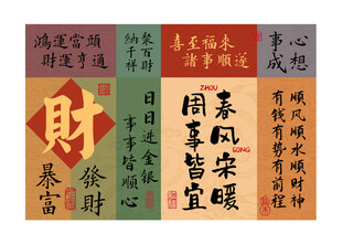 姓氏谐音乔迁新房新家财装饰画