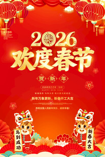 2026马年春节海报