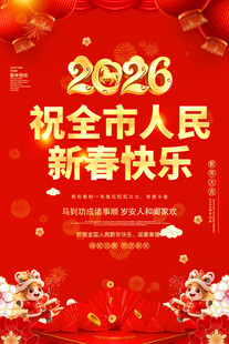 2026年新春海报新春快乐