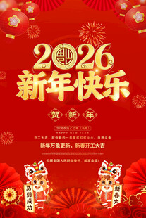 2026年新年快乐