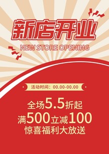 新店开业活动促销海报