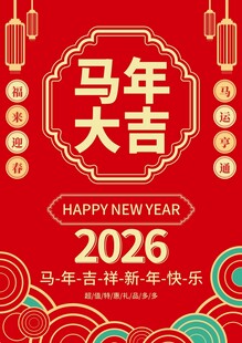 马年海报
