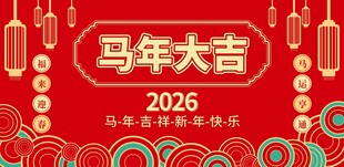 2026马年大吉海报展板背景