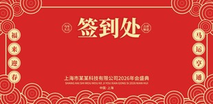 春节签到处背景