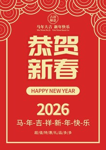 春节海报 恭贺新春