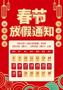 春节放假通知