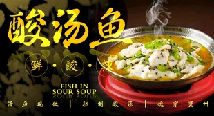 酸汤鱼 