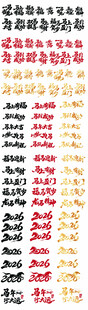 2026年新春马年字体设计素材