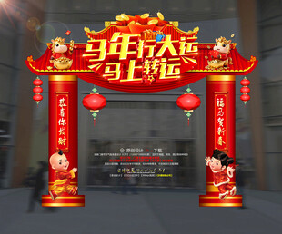 马年行大运 马上转运拱门