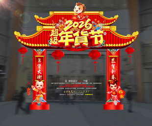 2026年货节美陈 年货节门楼