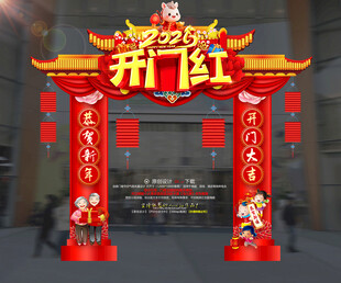 开门红拱门 2026开门红美陈